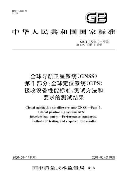 GB/T 18214.1-2000全球导航卫星系统(GNSS)  第1部分:全球定位系统(GPS)接收设备性能raybet雷电竞电竞app下载地址、测试方法和要求的测试结果Global navigation satellite systems(GNSS)-Part 1:Global positioning system(GPS)-Receiver equipment-Performance STANDARDs,methods of testing and required test results