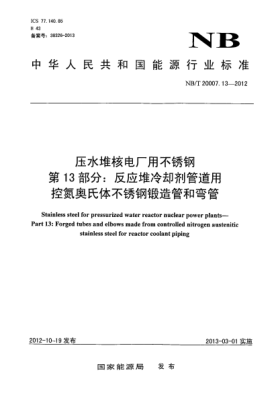 NB/T 20007.13-2012压水堆核电厂用不锈钢 第13 部分：反应堆冷却剂管道用控氮奥氏体不锈钢锻造管和弯管