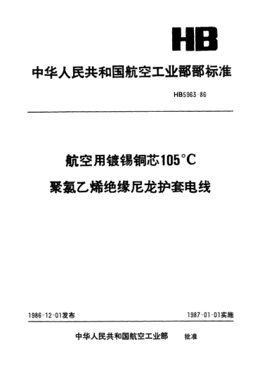 HB 5963-1986航空用镀锡铜芯105℃聚氯乙烯绝缘尼龙护套电线