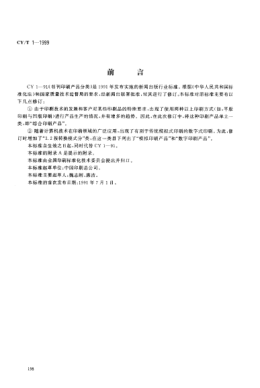 CY/T 1-1999书刊印刷产品分类The classification for the printed matter of book and periodical