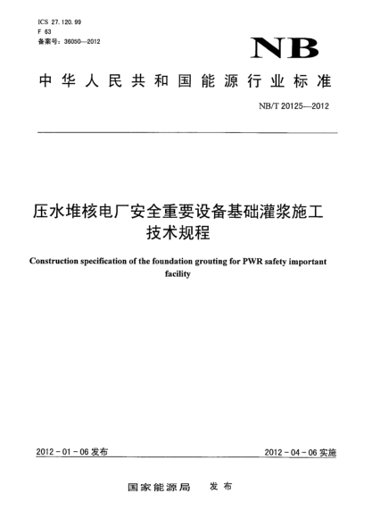 NB/T 20125-2012压水堆核电厂安全重要设备基础灌浆施工技术规程