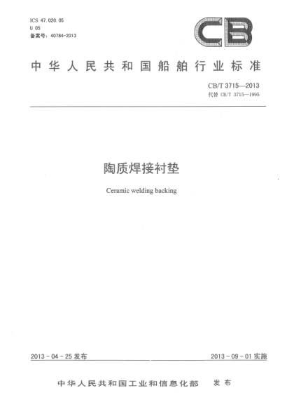 CB/T 3715-2013陶质焊接衬垫