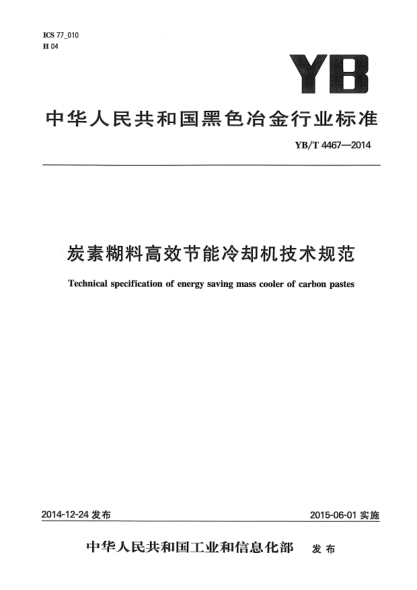 YB/T 4467-2014炭素糊料高效节能冷却机技术规范