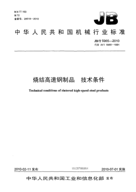 JB/T 5965-2010烧结高速钢制品.技术条件Technical conditions of sintered high-speed steel products