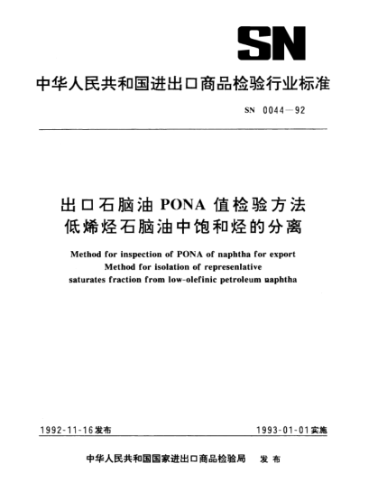 SN 0044-1992出口石脑油PONA值检验方法低烯烃石脑油中饱和烃的分离Method for inspection of PONA of naphtha for export—Method for isolation of represenlative saturates fraction from low-olefinic petroleum naphtha