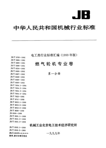JB/T 8953.3-1999燃气－蒸汽联合循环设备采购.余热锅炉Procurement for combined-cycle plants HRSG