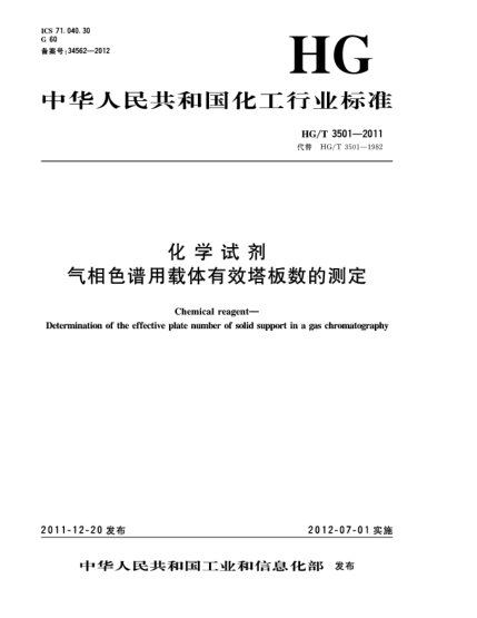 HG/T 3501-2011化学试剂.气相色谱用载体有效塔板数的测定Chemical reagent-Determination of the effective plate number of solid support in a gas chromatography