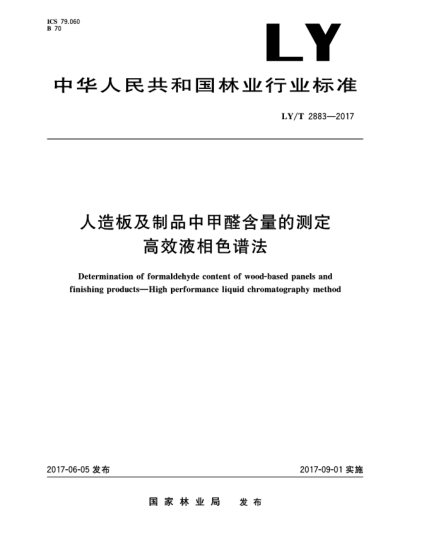 LY/T 2883-2017人造板及制品中甲醛含量的测定  高效液相色谱法Determination of formaldehyde content of wood-based panels and finishing products—High performance liquid chromatography method