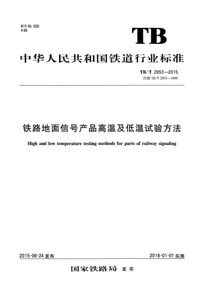 TB/T 2953-2015铁路地面信号产品高温及低温试验方法
