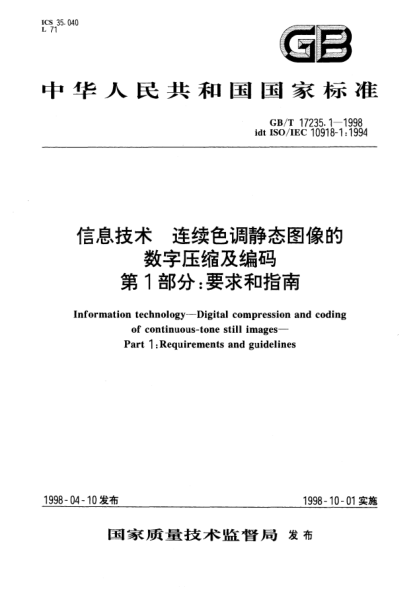 GB/T 17235.1-1998信息技术  连续色调静态图像的数字压缩及编码  第1部分;要求和指南Information technology—Digital compression and coding of continuous-tone still images—Part 1：Requirements and guidelines