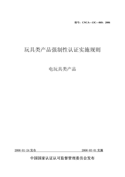 CNCA 13C-069-2006玩具类产品强制性认证实施规则.电玩具类产品