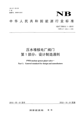 NB/T 20010.1-2010压水堆核电厂阀门.第1部分:设计制造通则