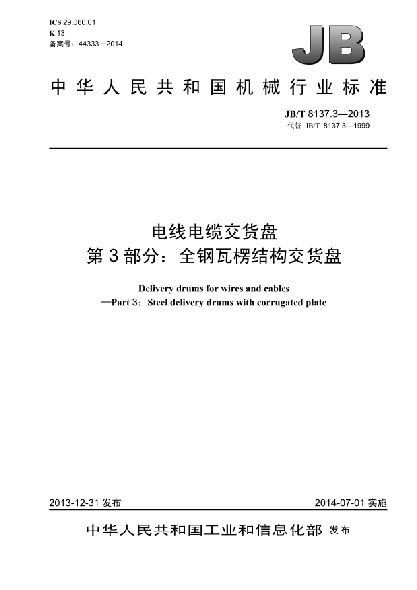 JB/T 8137.3-2013电线电缆交货盘  第3部分:全钢瓦楞结构交货盘