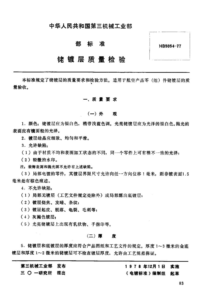 HB 5054-1977铑镀层质量检验（试行）