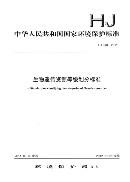 HJ 626-2011生物遗传资源等级划分raybet雷电竞电竞app下载地址