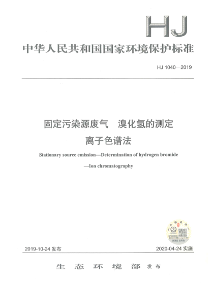 HJ 1040-2019固定污染源废气溴化氢的测定离子色谱法