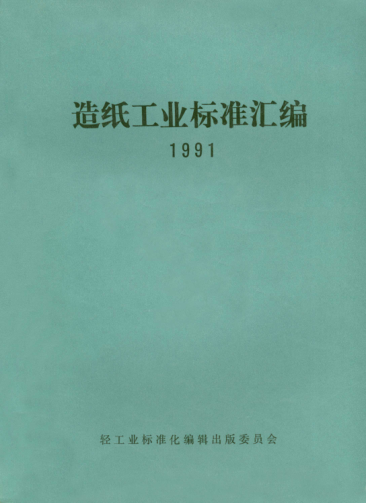 QB/T 3525-1999雪茄烟纸