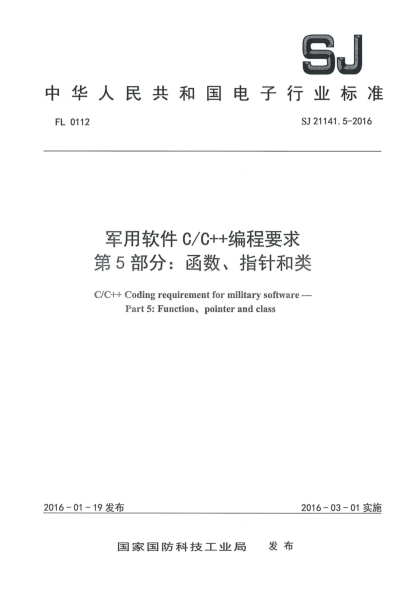 SJ 21141.5-2016军用软件C/C++编程要求 第5部分:函数、指针和类