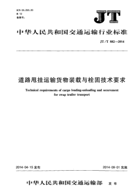JT/T 882-2014道路甩挂运输货物装载与栓固技术要求