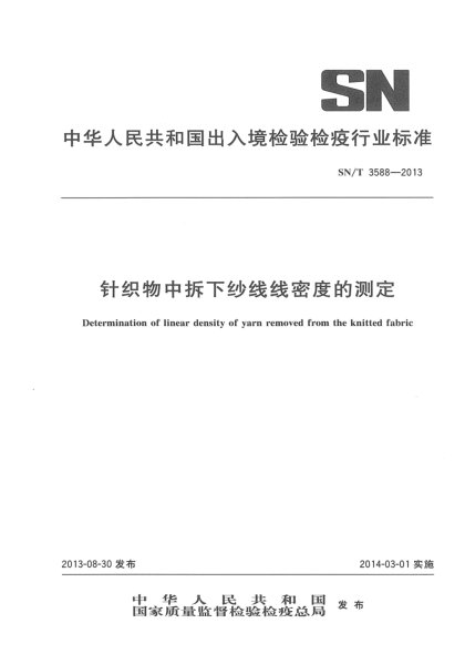 SN/T 3588-2013针织物中拆下纱线线密度的测定