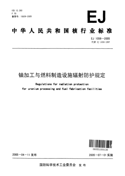 EJ 1056-2005铀加工与燃料制造设施辐射防护规定