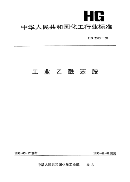 HG/T 2303-1992工业乙酰苯胺
