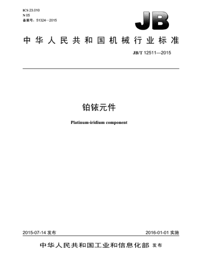 JB/T 12511-2015铂铱元件