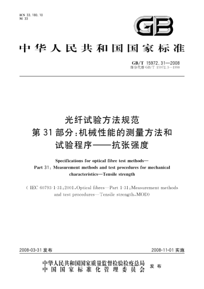 GB/T 15972.31-2008光纤试验方法规范.第31部分:机械性能的测量方法和试验程序.抗张强度