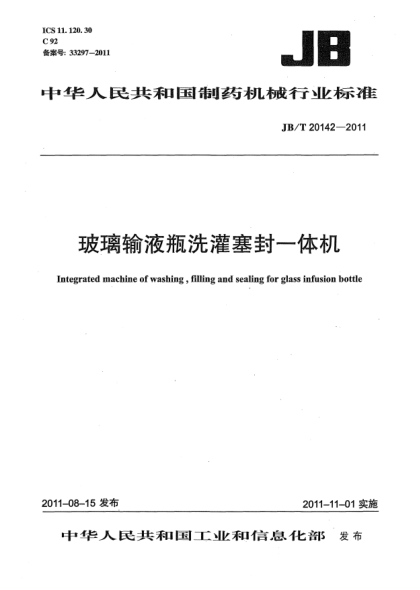 JB/T 20142-2011玻璃输液瓶洗灌塞封一体机