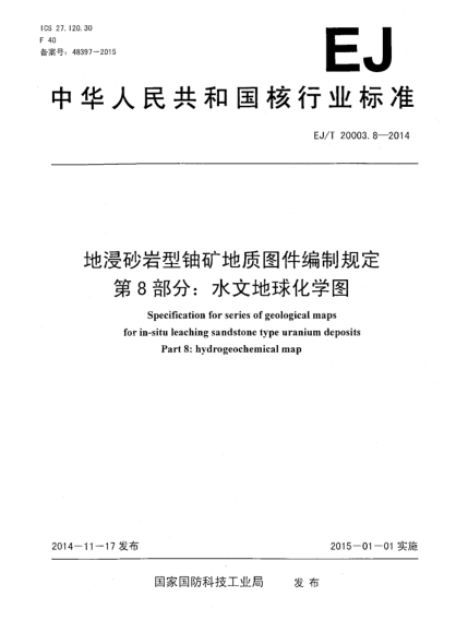 EJ/T 20003.8-2014地浸砂岩型铀矿地质图件编制规定 第8部分:水文地球化学图