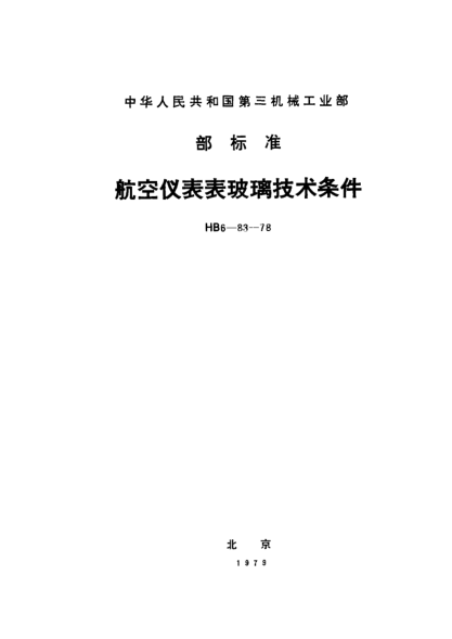 HB 6-83-1978航空仪表表玻璃技术条件