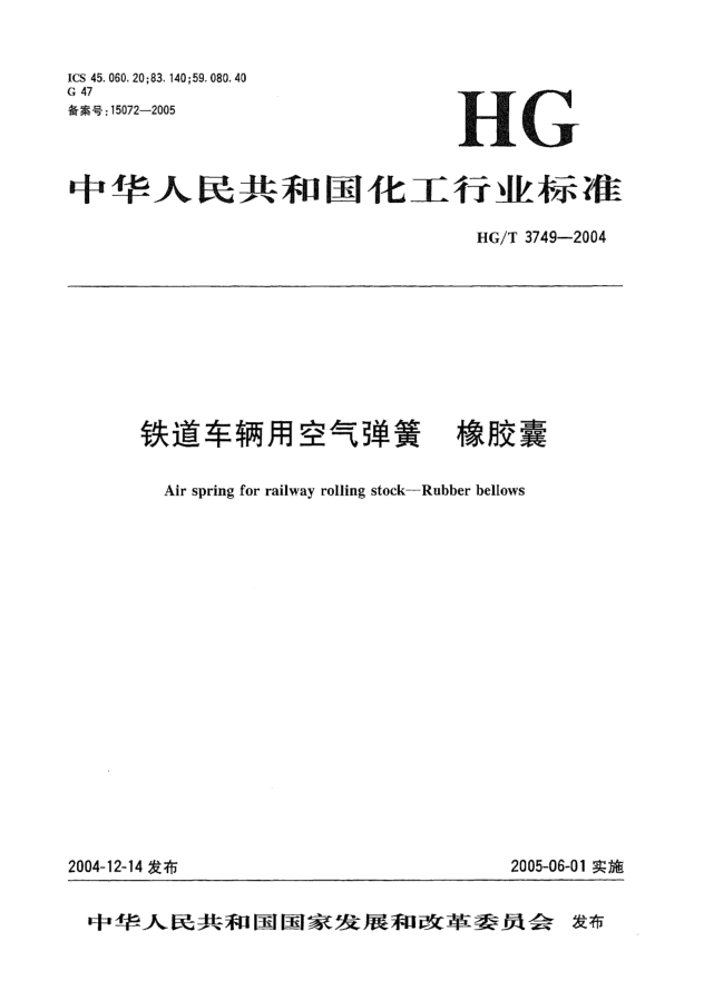 HG/T 3749-2004铁道车辆用空气弹簧 橡胶囊Air spring for railway rolling stock -- Rubber bellows