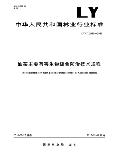 LY/T 2680-2016油茶主要有害生物综合防治技术规程