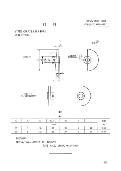 JB/ZQ 4621-2006门闩