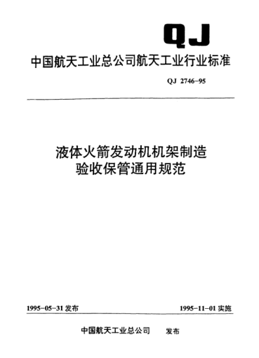 QJ 2746-1995液体火箭发动机机架制造验收保管通用规范