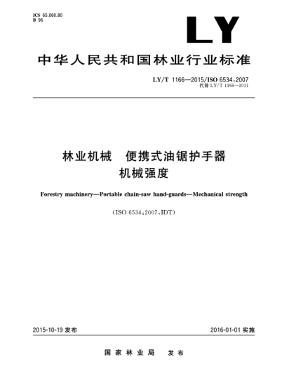 LY/T 1166-2015林业机械 便携式油锯护手器 机械强度