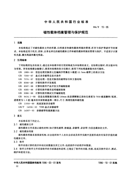 DA/T 15-1995磁性载体档案管理与保护规范