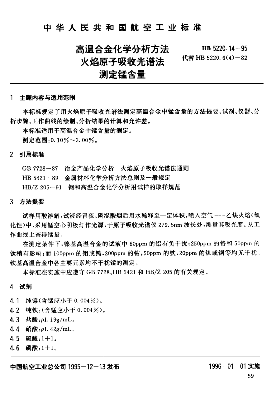 HB 5220.14-1995高温合金化学分析方法 火焰原子吸收光谱法测定锰含量