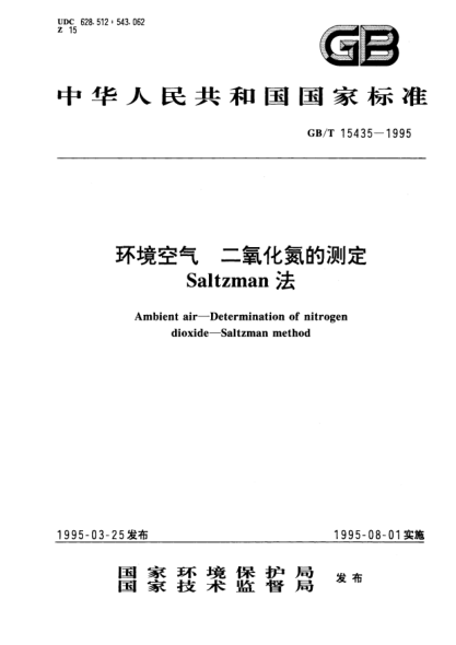 GB/T 15435-1995环境空气  二氧化氮的测定  Saltzman 法Ambient air－Determination of nitrogen dioxide－Saltzman method