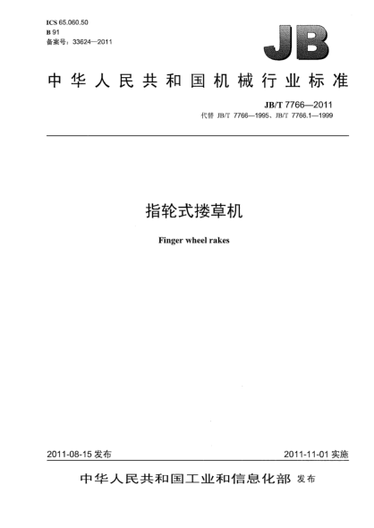 JB/T 7766-2011指轮式搂草机