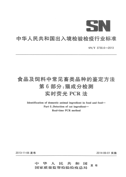 SN/T 3730.6-2013食品及饲料中常见畜类品种的鉴定方法 第6部分:猫成分检测 实时荧光PCR法