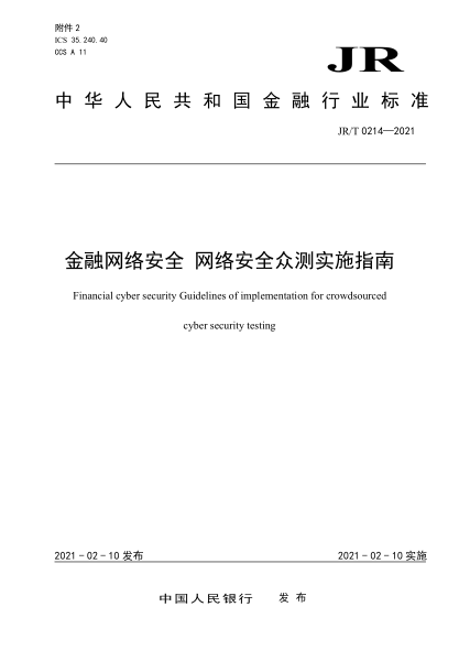 JR/T 0214-2021金融网络安全 网络安全众测实施指南