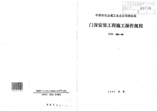 YSJ 408-1989门窗安装工程施工操作规程