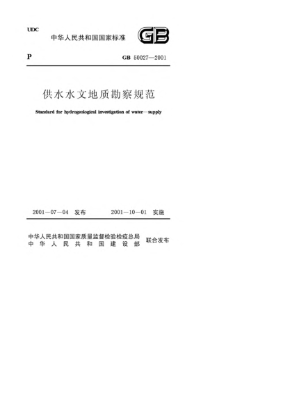 GB 50027-2001供水水文地质勘察规范Standard for hydrogeological investigation of water-supply
