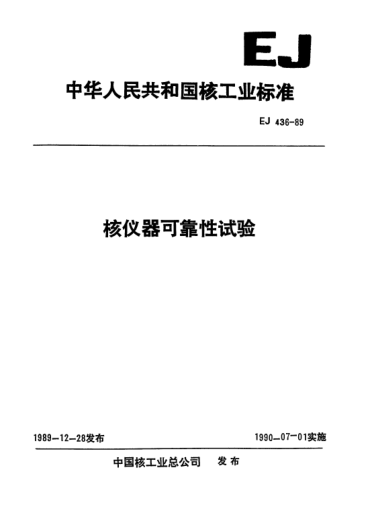 EJ/T 436-1989核仪器可靠性试验