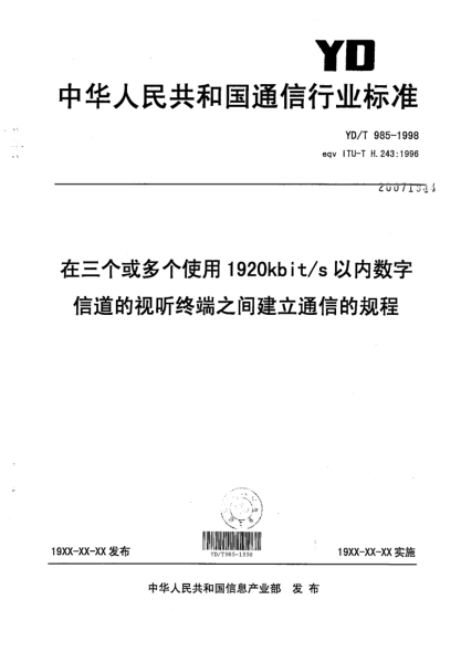 YD/T 985-1998有三个或多个使用1920kbit/s以内数字信道的视听终端之间建立通信的规程