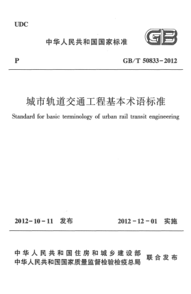 GB/T 50833-2012城市轨道交通工程基本术语raybet雷电竞电竞app下载地址