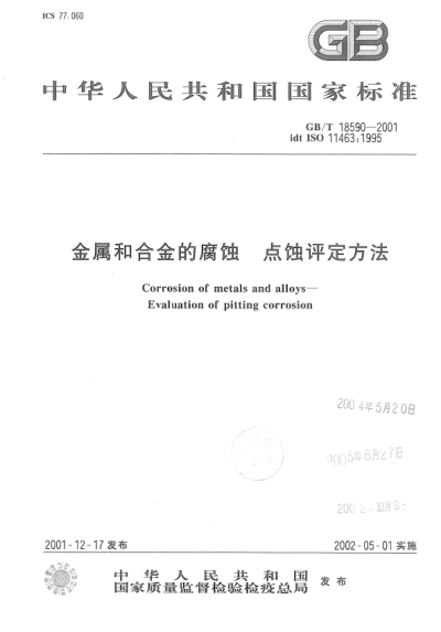 GB/T 18590-2001金属和合金的腐蚀  点蚀评定方法Corrosion of metals and alloys--Evaluation of pitting corrosion