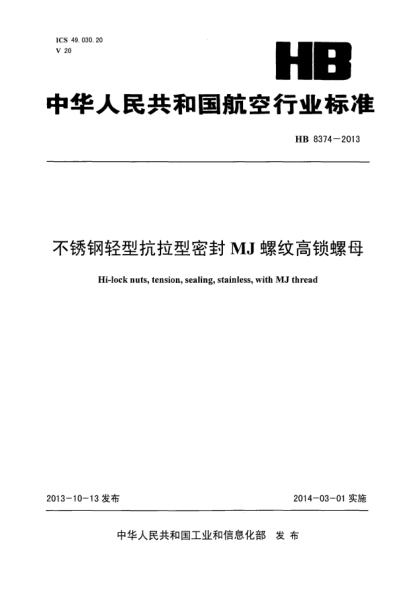 HB 8374-2013不锈钢轻型抗拉型密封MJ螺纹高锁螺母