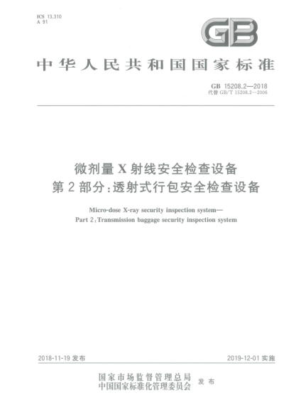 GB 15208.2-2018微剂量X射线安全检查设备  第2部分:透射式行包安全检查设备